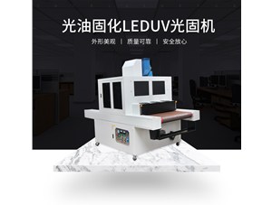 柔性u(píng)v印刷用哪種uv固化設(shè)備比較好？